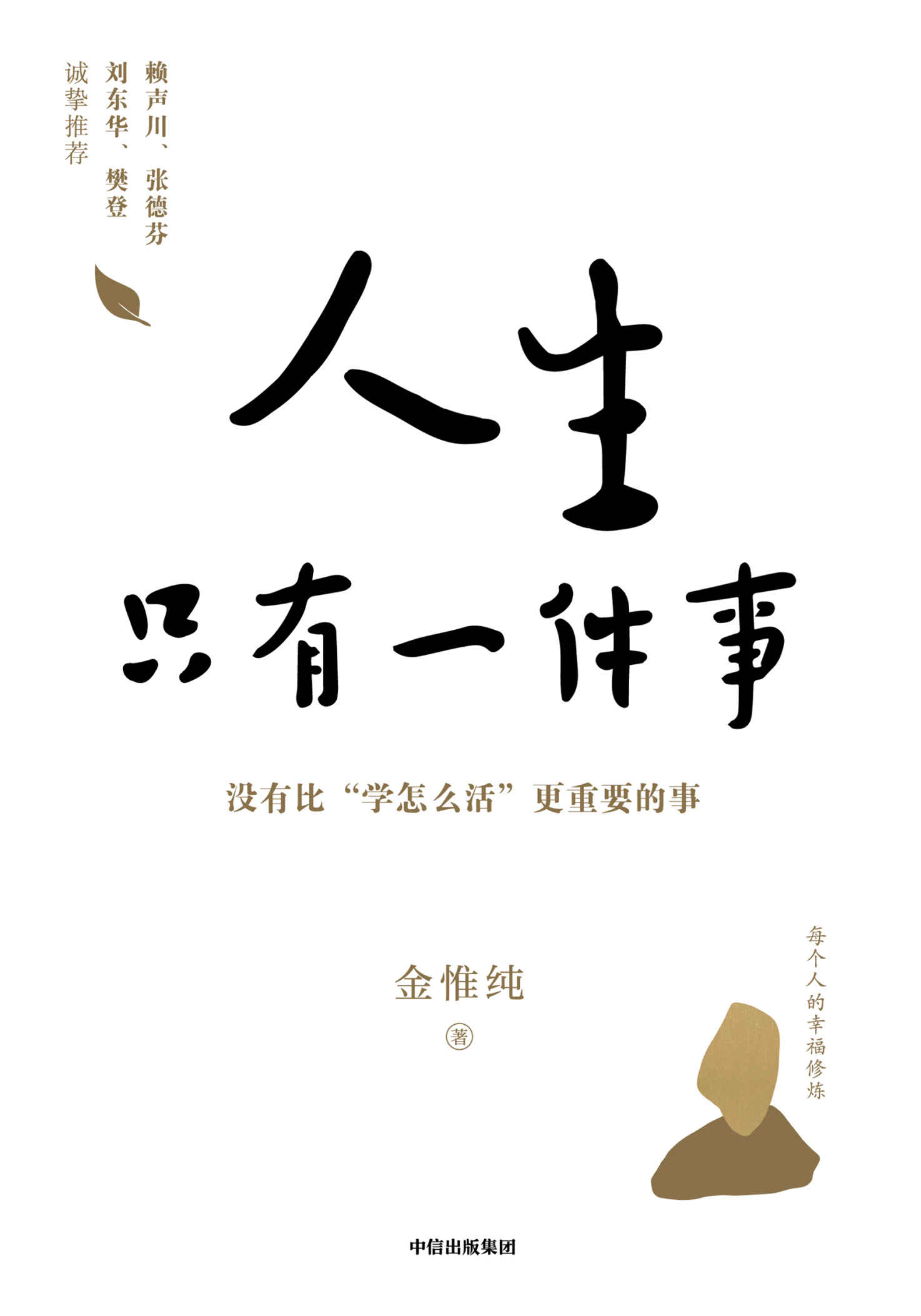 人生只有一件事:教你如何活得更好