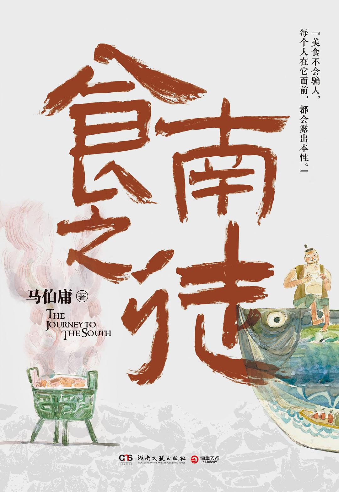 食南之徒（博集天卷·马伯庸作品）