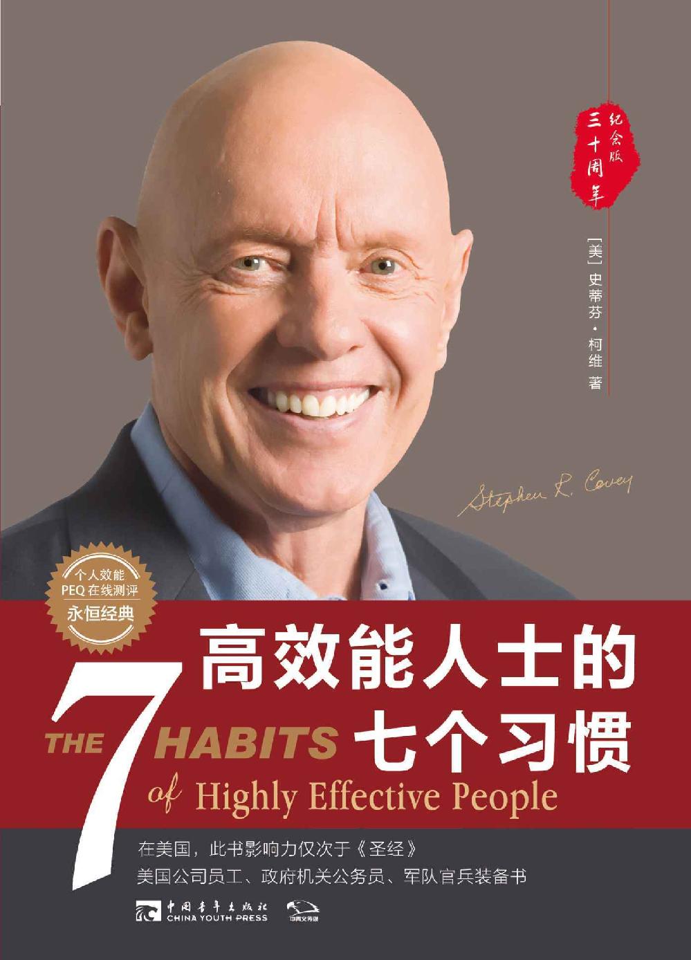 高效能人士的七个习惯（30周年纪念版）