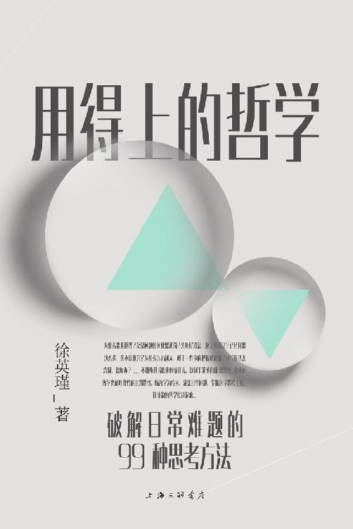 用得上的哲学：破解日常难题的99种思考方法（普通人读得懂、用得上的哲学启蒙书 理想国出品）