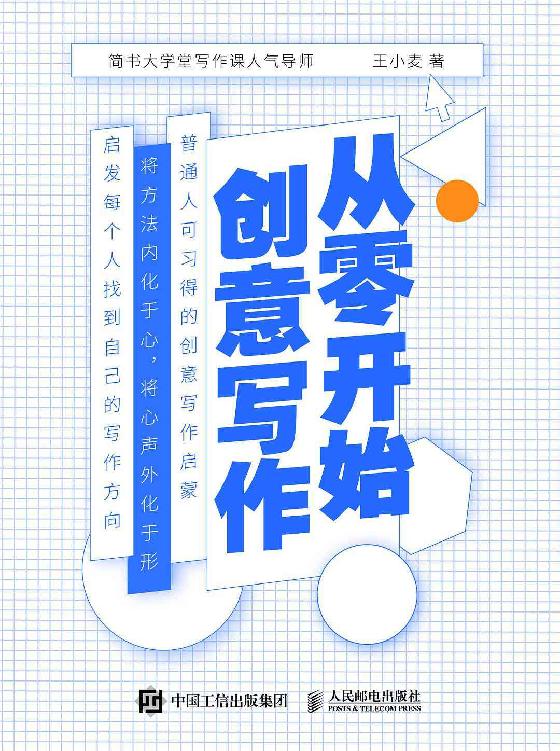 从零开始创意写作（从零开始创意写作，简书大学写作课人气导师，普通人可习得的创意写作启蒙）