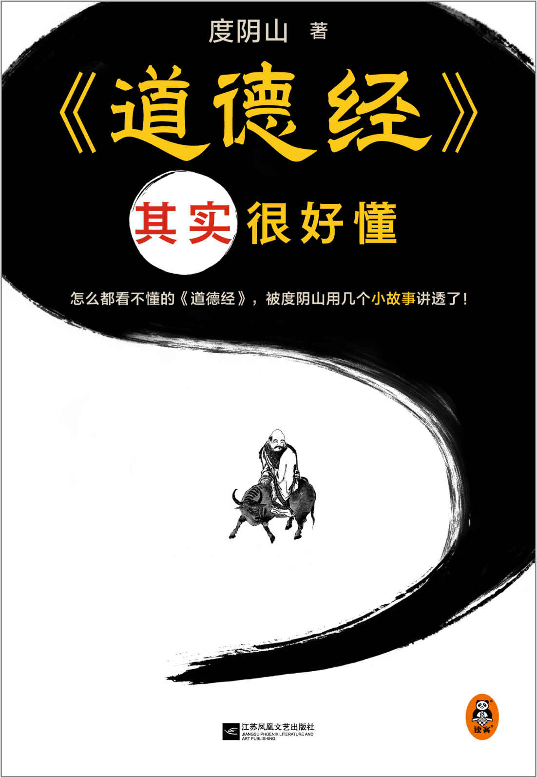 道德经其实很好懂（怎么都看不懂的道德经，被度阴山用几个小故事讲透了！）