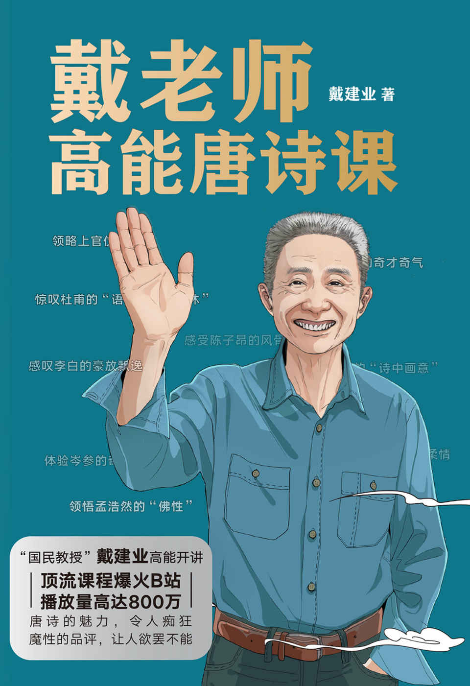 戴老师高能唐诗课