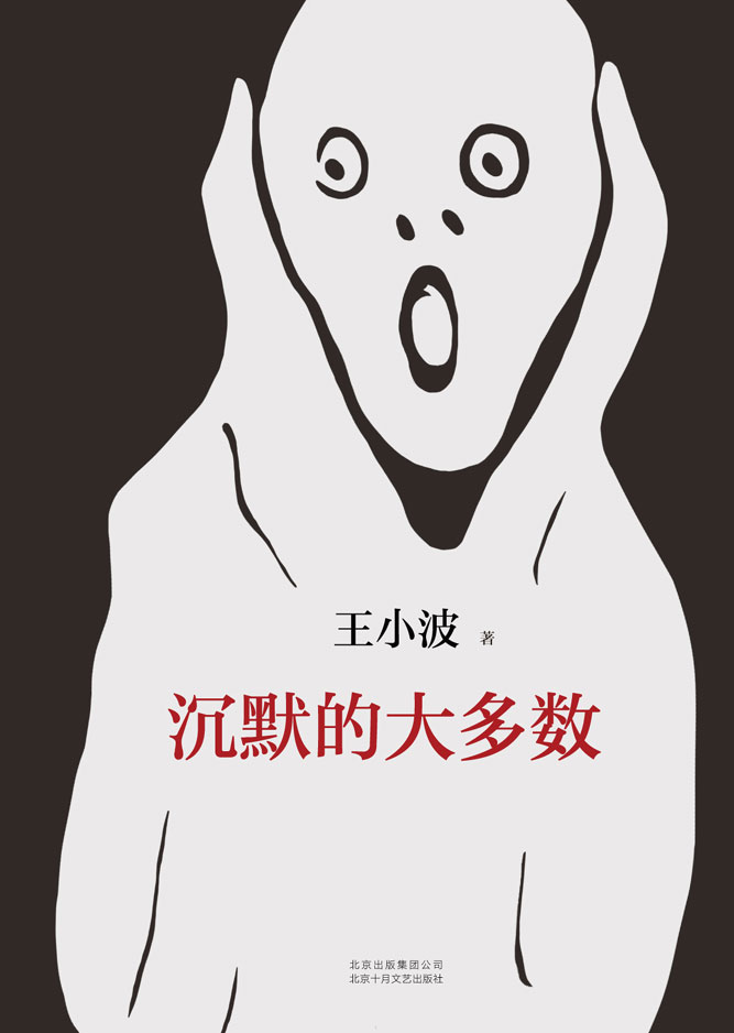 王小波：沉默的大多数
