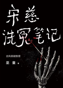 宋慈洗冤笔记（独家首发｜1-3册）