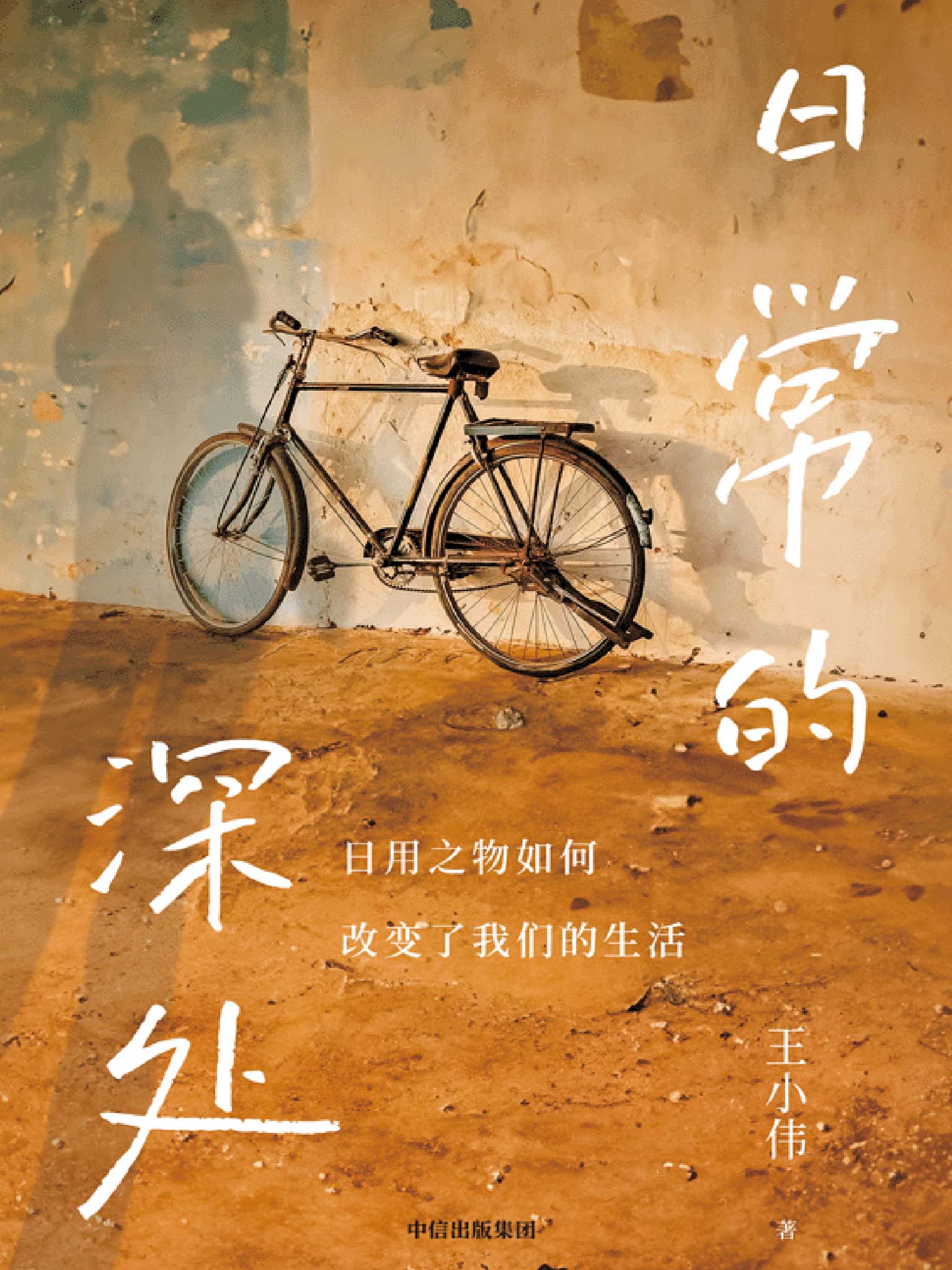 日常的深处日用之物如何改变了我们的生活