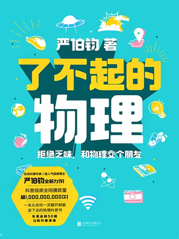 了不起的物理：拒绝乏味，和物理交个朋友【科普作家、超人气视频博主严伯钧全新力作！一本从任何一页翻开都能读下去的科普书！】