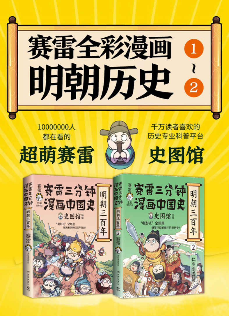 赛雷三分钟漫画中国史.明朝三百年（共2册）（爆笑三分钟，吃透明朝史！电影式全场景再现明朝历史。）