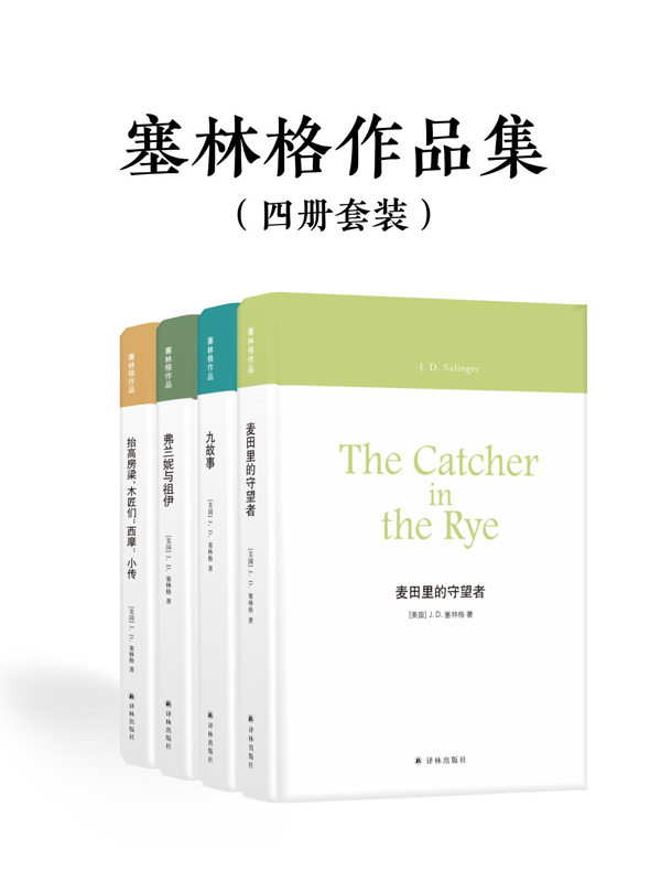 塞林格作品集：麦田里的守望者,九故事,弗兰妮与祖伊,抬高房梁,木匠们,西摩：小传