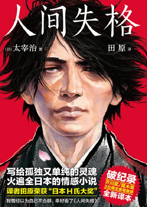 人间失格