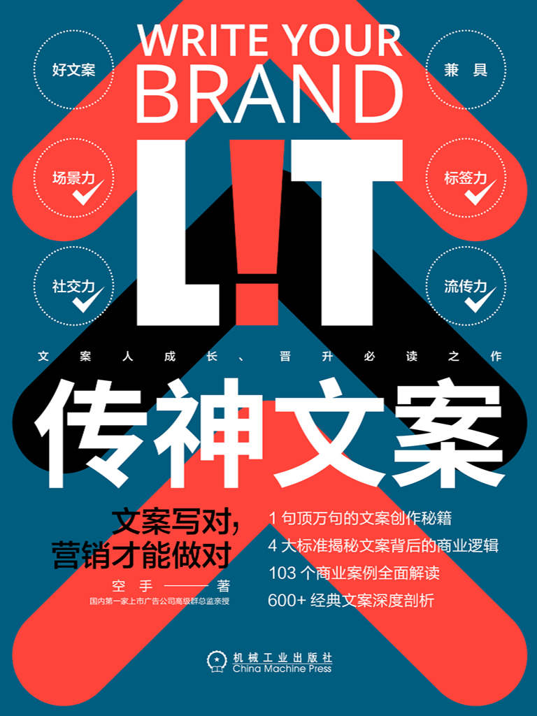 传神文案：文案写对，营销才能做对
