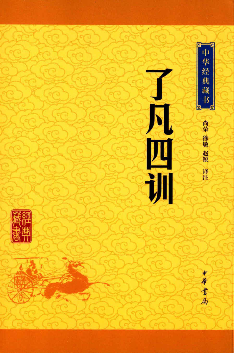 了凡四训--中华经典藏书